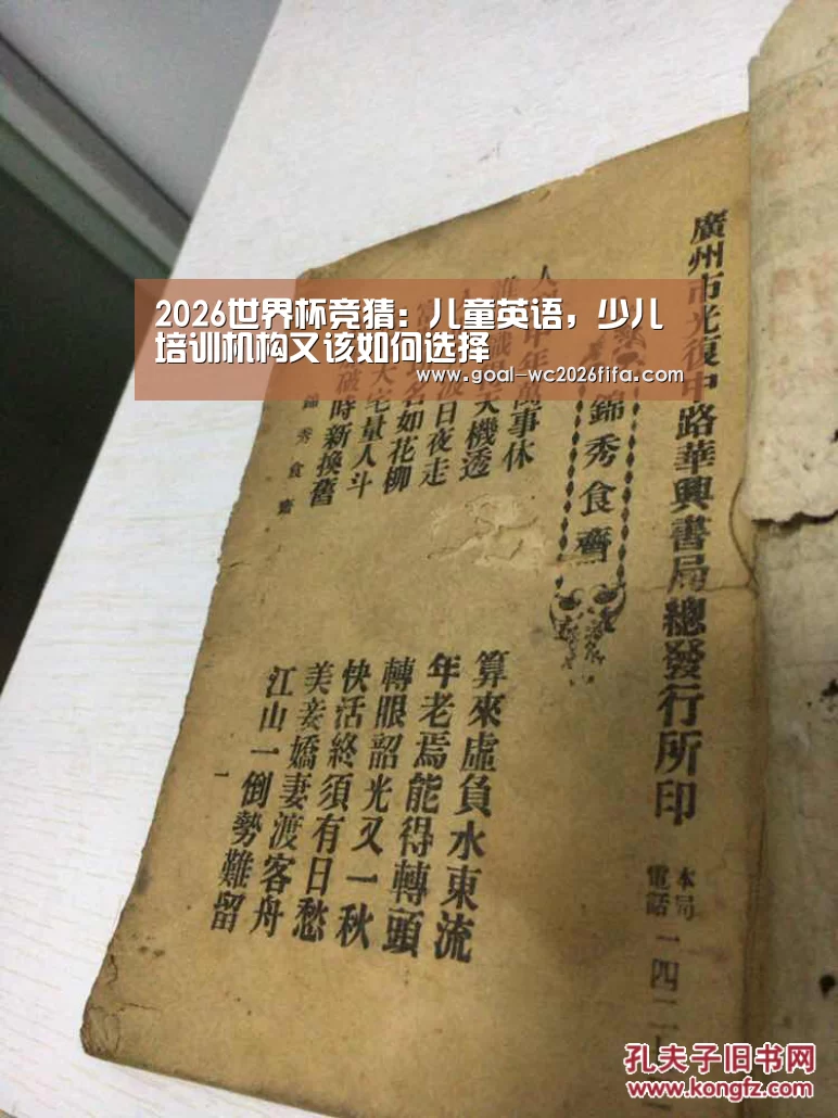 2026世界杯竞猜:儿童英语,少儿培训机构又该如何选择(图1) 世界杯下注