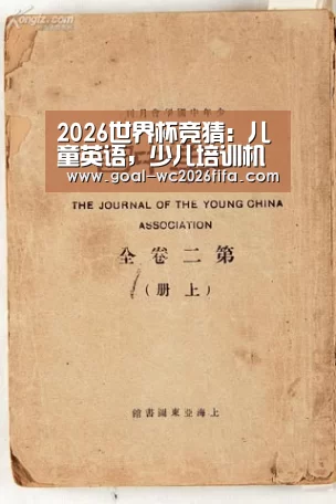 2026世界杯竞猜:儿童英语,少儿培训机构又该如何选择(图3) 世界杯下注