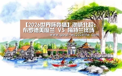 【2026世界杯竞猜】澳威北超: 布罗德美度兰 VS 梅特兰终场小球比分0:1(图2) 世界杯下注