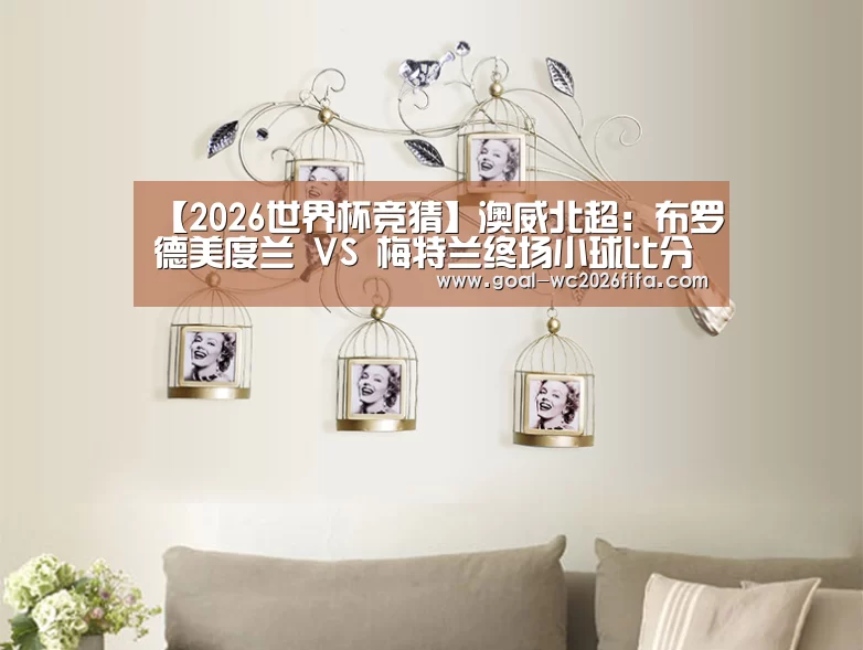 【2026世界杯竞猜】澳威北超: 布罗德美度兰 VS 梅特兰终场小球比分0:1(图1) 2026世界杯竞猜
