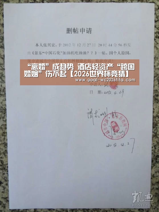 “离婚”成趋势 酒店轻资产“跨国婚姻”伤不起【2026世界杯竞猜】(图3) 2026世界杯竞猜