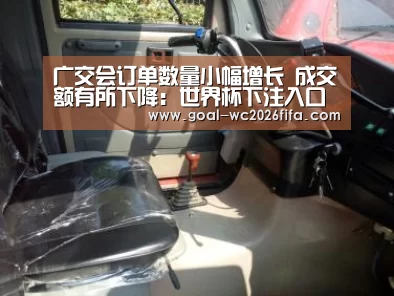 广交会订单数量小幅增长 成交额有所下降:世界杯下注入口(图3) 世界杯下注入口