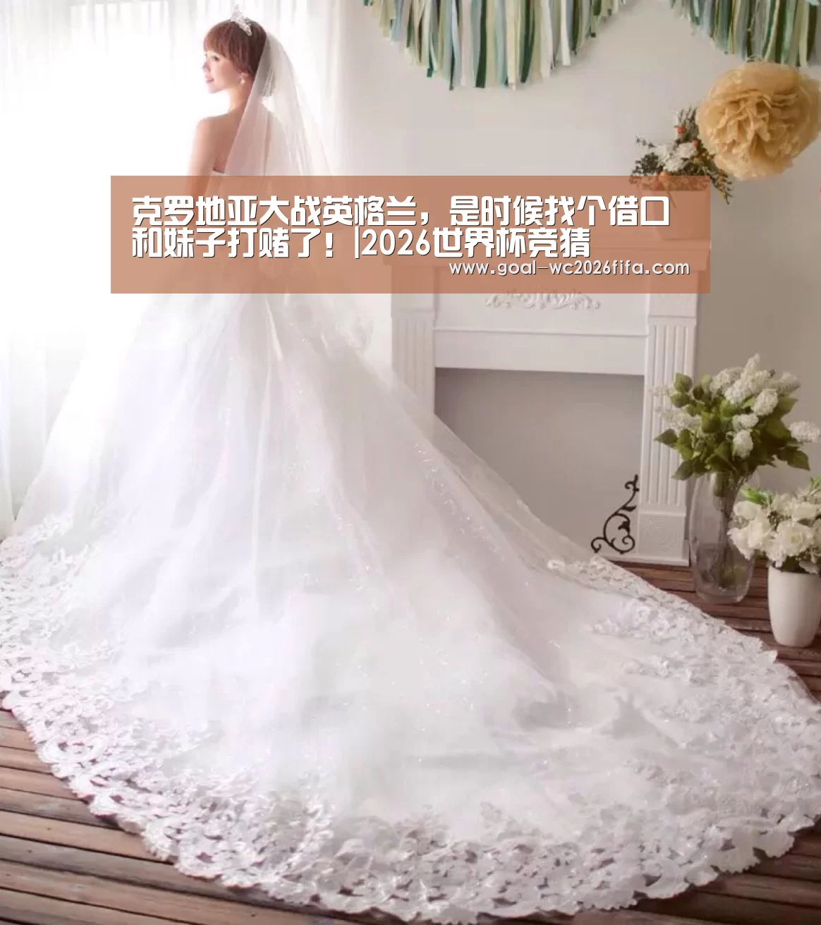 克罗地亚大战英格兰,是时候找个借口和妹子打赌了!|2026世界杯竞猜(图1) 2026世界杯竞猜
