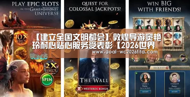 【建立全国文明都会】敦煌导游窦艳玲耐心贴心服务受表彰【2026世界杯竞猜】(图3) 世界杯下注入口