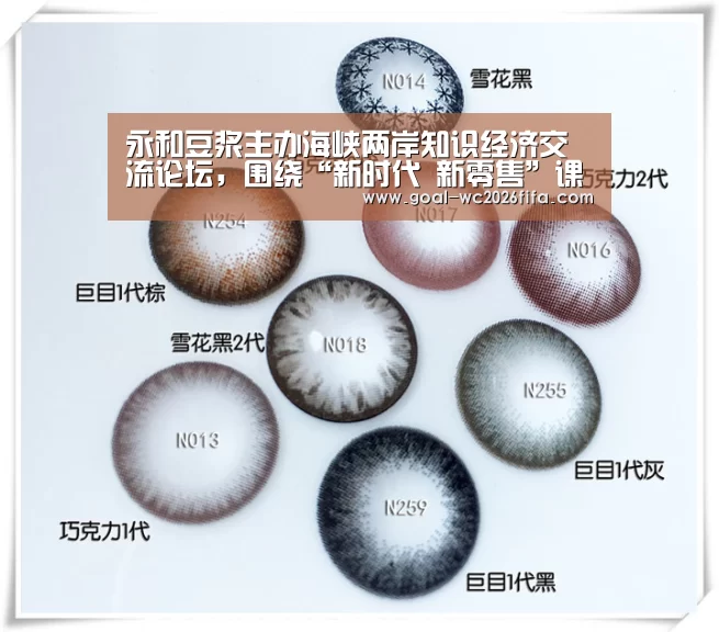 永和豆浆主办海峡两岸知识经济交流论坛,围绕“新时代 新零售”课题展开研讨-世界杯下注入口(图1) 2026世界杯竞猜