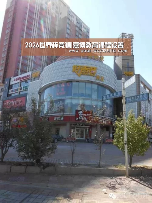 2026世界杯竞猜|嘉博教育课程设置(图1) 2026世界杯竞猜