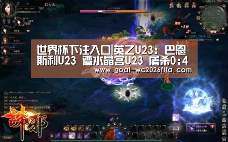 世界杯下注入口|英乙U23: 巴恩斯利U23 遭水晶宫U23 屠杀0:4大分差失利(图1) 世界杯下注入口