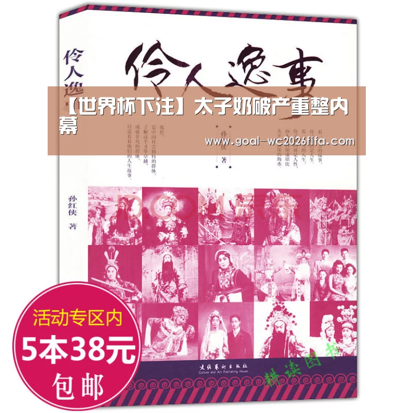 【世界杯下注】太子奶破产重整内幕(图1) 2026世界杯竞猜
