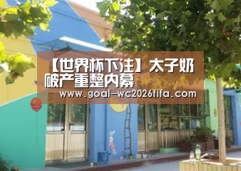 【世界杯下注】太子奶破产重整内幕(图2) 世界杯下注