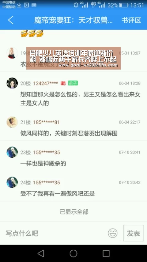 合肥少儿英语培训年底迎涨价潮 涨幅近两千家长齐呼上不起|2026世界杯竞猜(图1) 世界杯下注入口