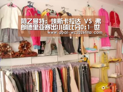 阿乙曼特: 埃斯卡拉达 VS 弗朗德里亚赛出小球比分0:1-世界杯下注(图3) 世界杯下注