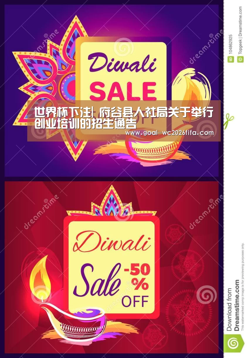 世界杯下注|
府谷县人社局关于举行创业培训的招生通告(图1) 2026世界杯竞猜