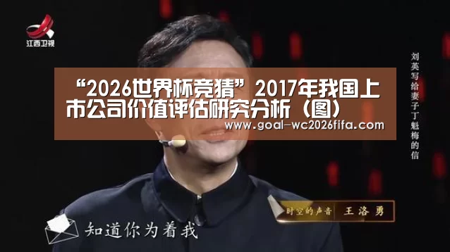“2026世界杯竞猜”2017年我国上市公司价值评估研究分析(图)(图3) 2026世界杯竞猜