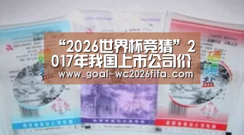 “2026世界杯竞猜”2017年我国上市公司价值评估研究分析(图)(图2) 世界杯下注入口